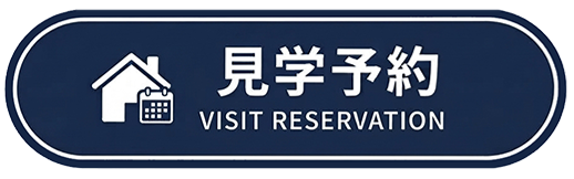 見学予約
