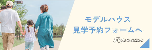 web見学予約フォームへ